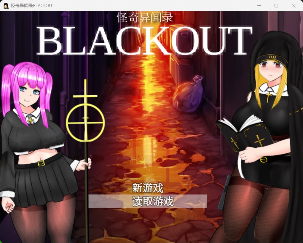 【RPG/汉化/动态/CV】怪奇异闻录BLACKOUT ver1.03【安卓+PC】官中AI汉化版+存档【黑丝裤袜/2.7G】-ACG次元喵-动漫游戏资源网