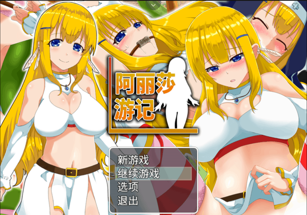 【RPG/中文/换装】阿丽莎游记~身背耻辱也要加油！【安卓+PC】V1.01 官方中文版+存档【600M】-ACG次元喵-动漫游戏资源网