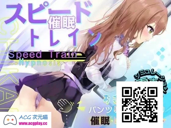 [SLG] [转载搬运] pc+安卓直装【slg 催眠 互动 】スピード催眠トレイン 电车上的行动 [1+530mb][百度盘]-ACG次元喵-动漫游戏资源网