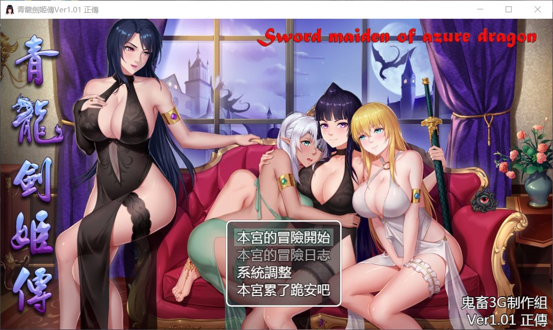 【国产RPG/中文/全CV】青龙剑姬传 Ver1.01 DL官方中文纯净版+全CG【1.1G】-ACG次元喵-动漫游戏资源网