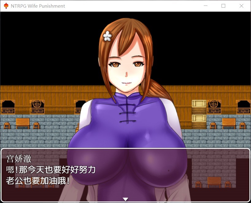 【国产RPG/中文/超绿】妻子的惩罚：风情客栈的公交车【安卓+PC】中文版+全CG【820M】-ACG次元喵-动漫游戏资源网