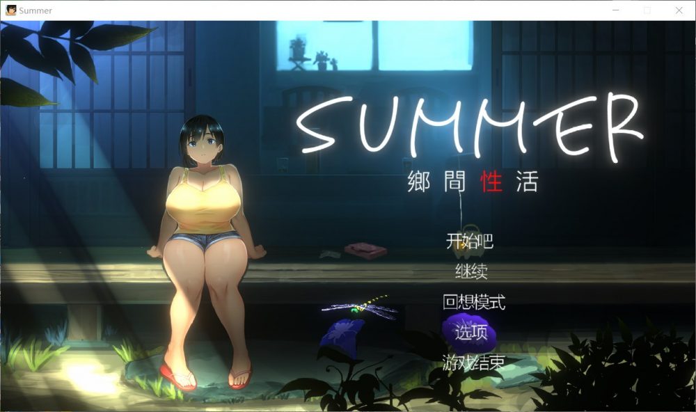 【互动SLG/中文/全动态/全CV】SUMMER-乡间性活 v1.03 官方中文版+全CG存档【新汉化/1G】-ACG次元喵-动漫游戏资源网