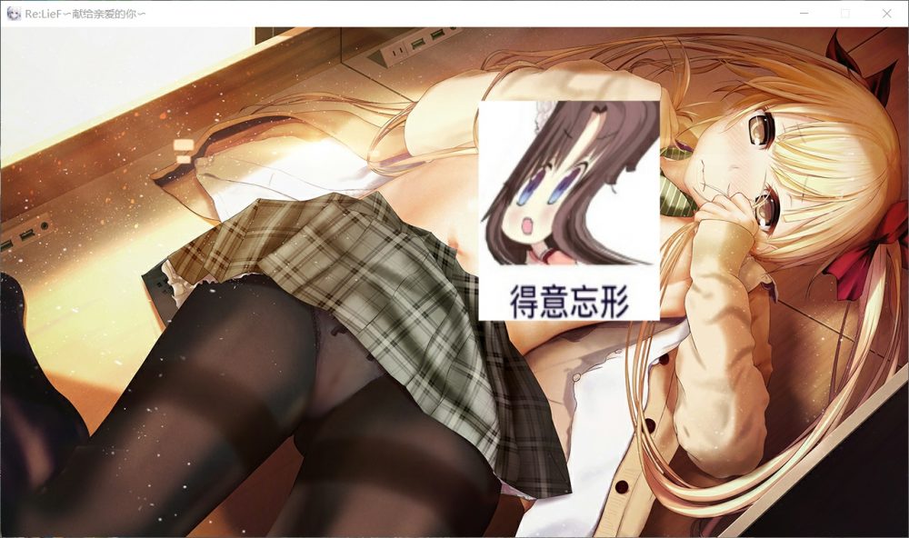 图片[9]_【精美ADV/中文/全CV】Re:LieF~献给亲爱的你【PC】Steam官方中文版+全存档【新汉化/3G】 - 次元喵ACG游戏资源网-免费黄油_黄油大全_单机游戏_AGREE动漫游戏资源网_次元喵ACG游戏资源网-免费黄油_黄油大全_单机游戏_AGREE动漫游戏资源网