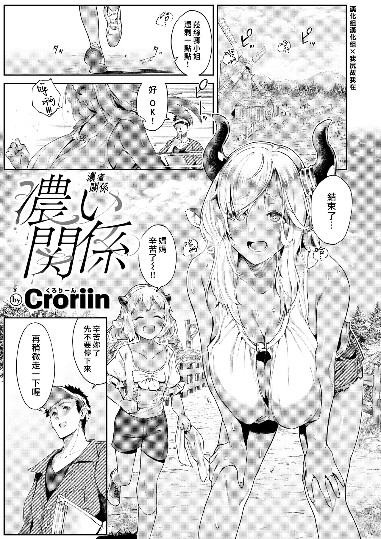 [Croriin] 浓い関係 (异世快楽天 Vol.18) [汉化组汉化组×我尻故我在] [DL版] [无修正]全集