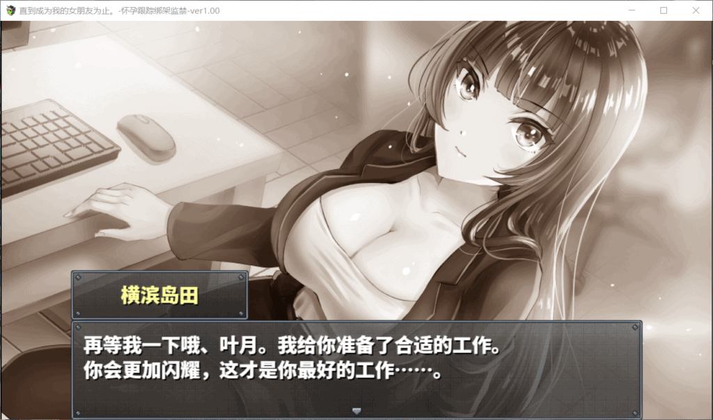 图片[4]_【调教SLG/汉化】直到成为我的女朋友为止~播种跟踪绑J监禁【安卓+PC】精修汉化版+全CG【1G】 - 次元喵ACG游戏资源网-免费黄油_黄油大全_单机游戏_AGREE动漫游戏资源网_次元喵ACG游戏资源网-免费黄油_黄油大全_单机游戏_AGREE动漫游戏资源网
