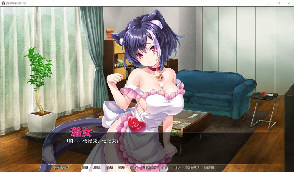 图片[4]_【拔作ADV/中文/全CV】猫耳萌妹饲育日记 官方中文版+全CG【新作/1G】 - 次元喵ACG游戏资源网-免费黄油_黄油大全_单机游戏_AGREE动漫游戏资源网_次元喵ACG游戏资源网-免费黄油_黄油大全_单机游戏_AGREE动漫游戏资源网