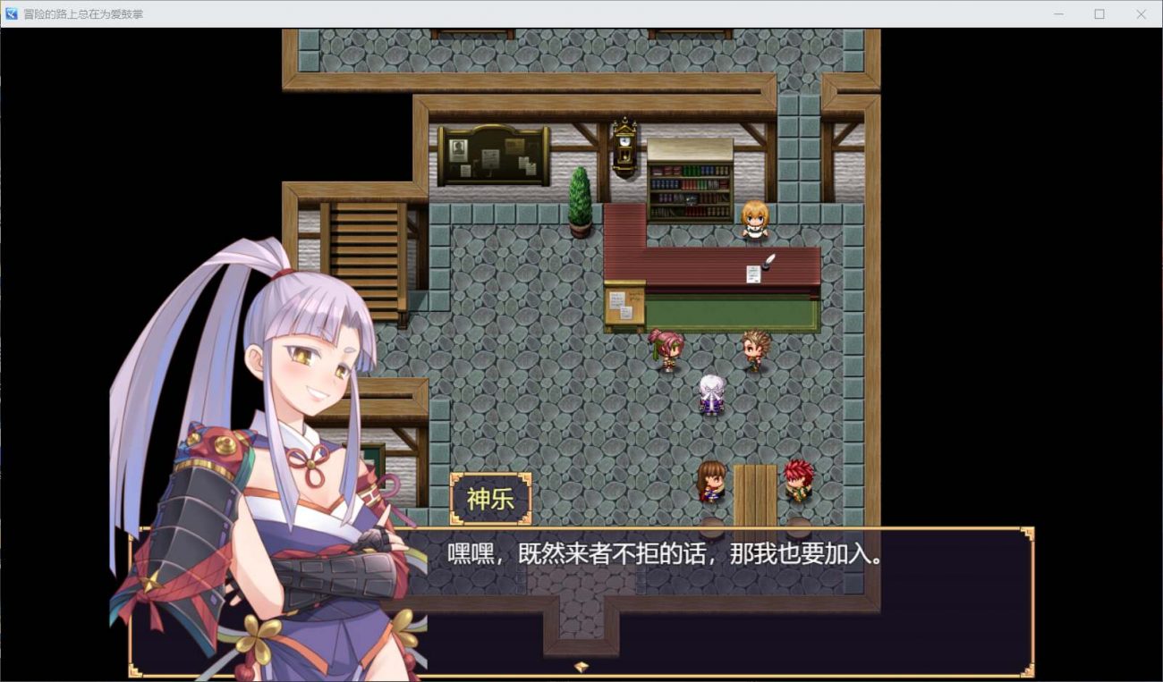 图片[5]_【国人RPG/中文】冒险的路上总在为爱鼓掌 官方中文步兵版-国语CV【750M】 - 次元喵ACG游戏资源网-免费黄油_黄油大全_单机游戏_AGREE动漫游戏资源网_次元喵ACG游戏资源网-免费黄油_黄油大全_单机游戏_AGREE动漫游戏资源网