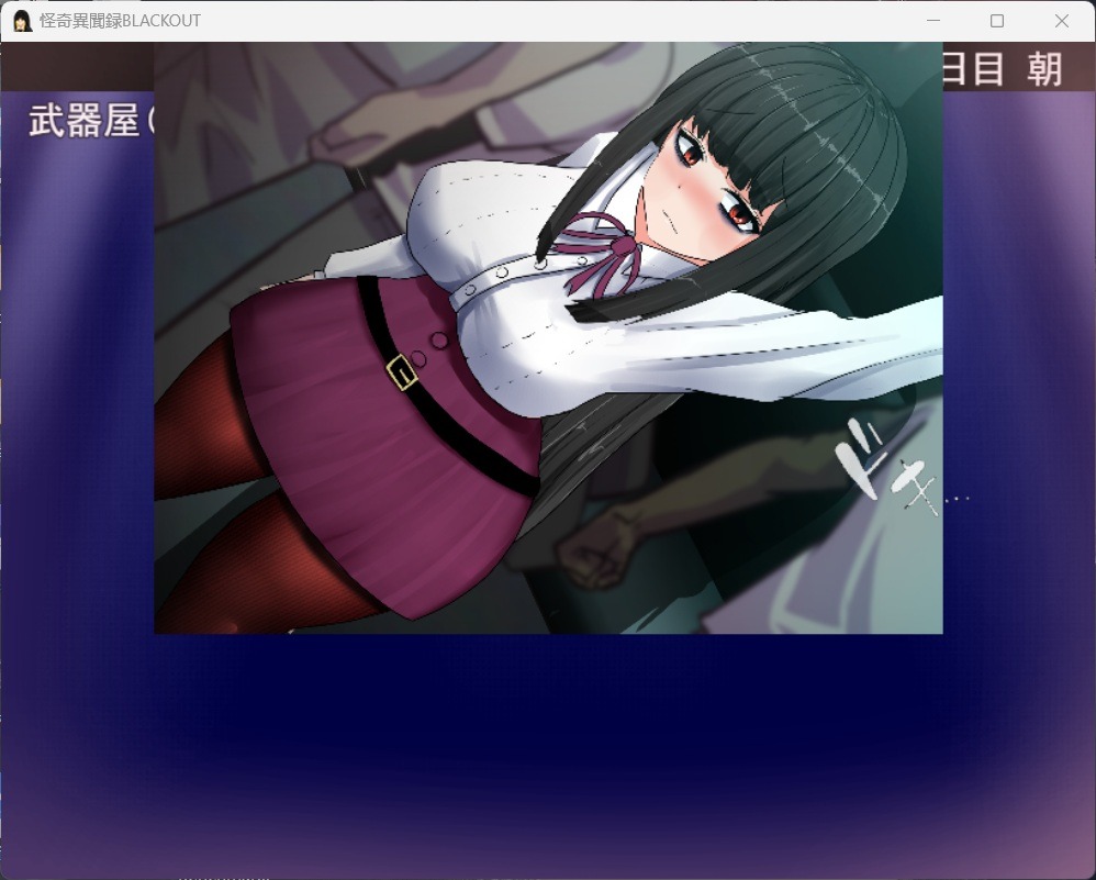 图片[6]_【RPG/汉化/动态/CV】怪奇异闻录BLACKOUT ver1.03【安卓+PC】官中AI汉化版+存档【黑丝裤袜/2.7G】 - 次元喵ACG游戏资源网-免费黄油_黄油大全_单机游戏_AGREE动漫游戏资源网_次元喵ACG游戏资源网-免费黄油_黄油大全_单机游戏_AGREE动漫游戏资源网