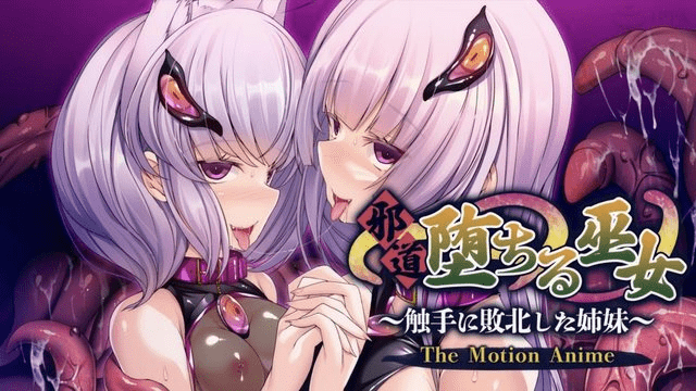 【视频】[アパタイト] 邪道堕ちる巫女〜触手に败北した姉妹〜 The Motion Anime - 次元喵ACG游戏资源网-免费黄油_黄油大全_单机游戏_AGREE动漫游戏资源网_次元喵ACG游戏资源网-免费黄油_黄油大全_单机游戏_AGREE动漫游戏资源网
