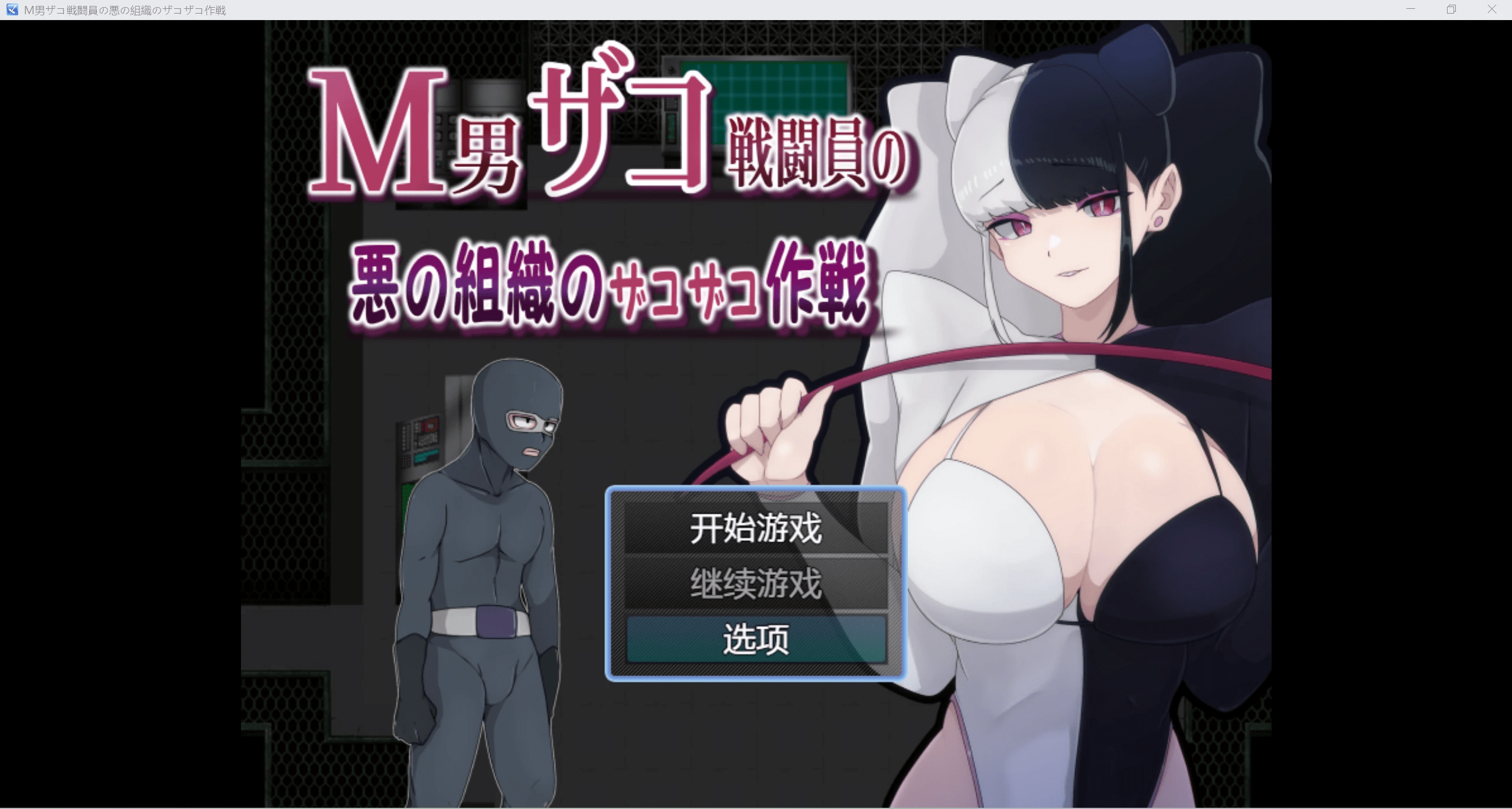 图片[1]_【日系RPG动态+CV/AIGPT汉化/2D】受虐男子战斗员的邪恶组织WZ1.0版本【PC+安卓/835m】 - 次元喵ACG游戏资源网-免费黄油_黄油大全_单机游戏_AGREE动漫游戏资源网_次元喵ACG游戏资源网-免费黄油_黄油大全_单机游戏_AGREE动漫游戏资源网