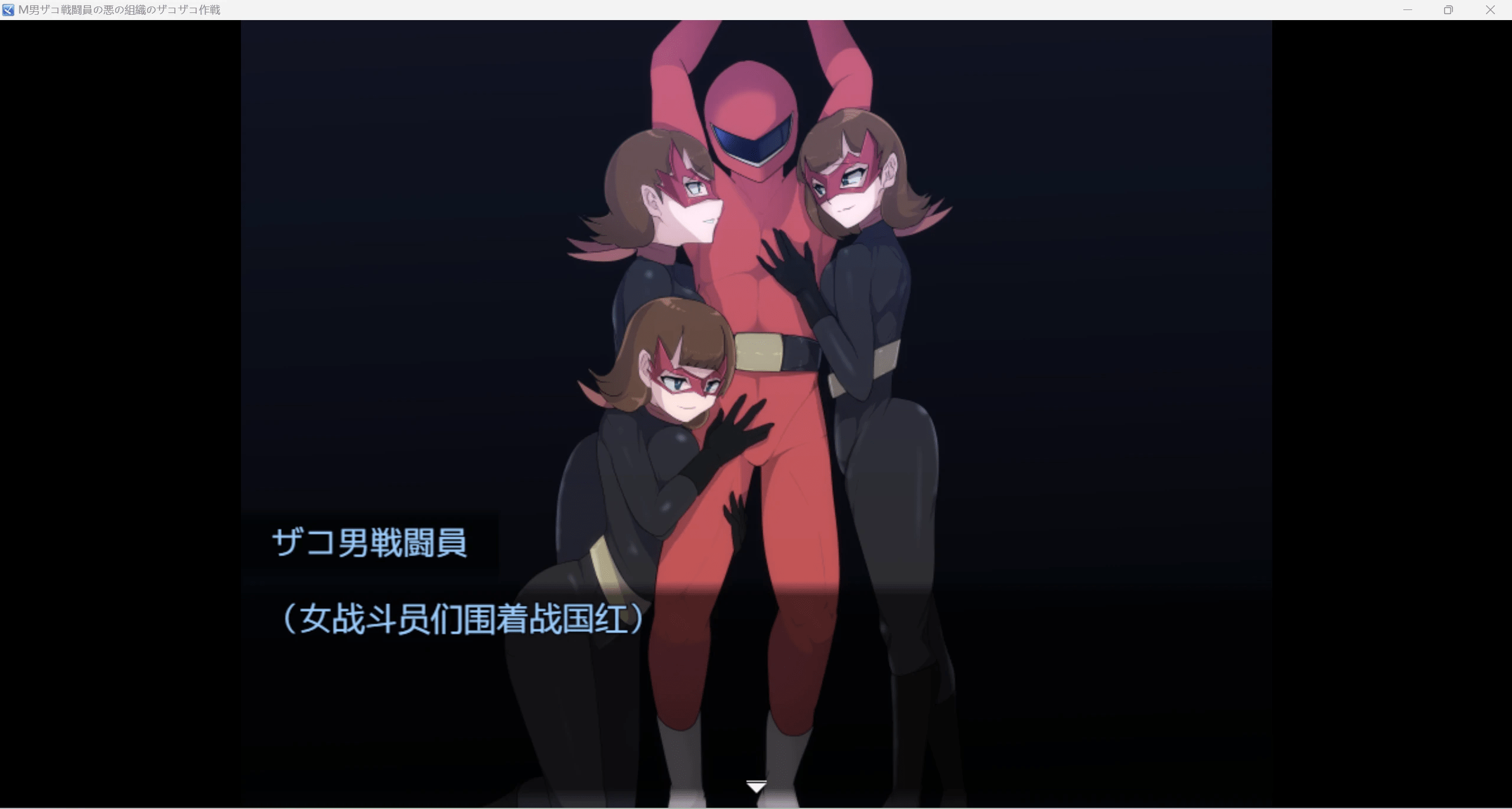 图片[4]_【日系RPG动态+CV/AIGPT汉化/2D】受虐男子战斗员的邪恶组织WZ1.0版本【PC+安卓/835m】 - 次元喵ACG游戏资源网-免费黄油_黄油大全_单机游戏_AGREE动漫游戏资源网_次元喵ACG游戏资源网-免费黄油_黄油大全_单机游戏_AGREE动漫游戏资源网