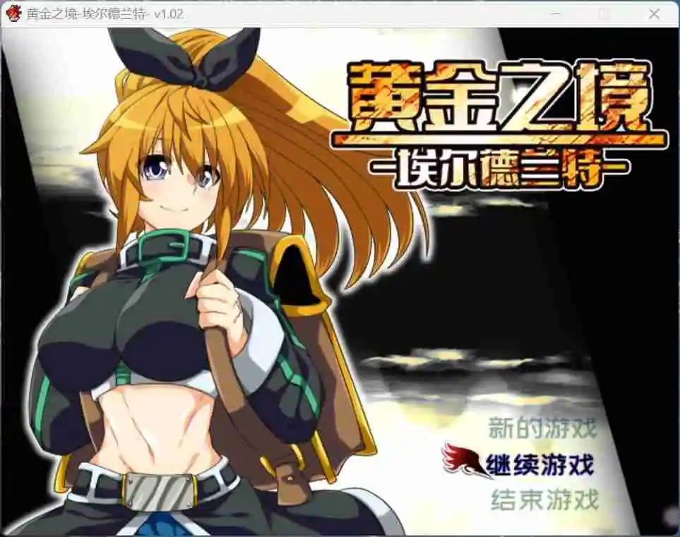图片[1]_【精品RPG】黄金之境-埃尔德兰特-V1.02 官方中文步兵版+存档【PC】 - 次元喵ACG游戏资源网-免费黄油_黄油大全_单机游戏_AGREE动漫游戏资源网_次元喵ACG游戏资源网-免费黄油_黄油大全_单机游戏_AGREE动漫游戏资源网