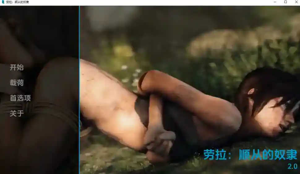 [SLG汉化]古墓丽影一个顺从的奴隶LaraCroftAnObedientSlave[v2.0]PC+安卓汉化版【200M】-ACG次元喵-动漫游戏资源网