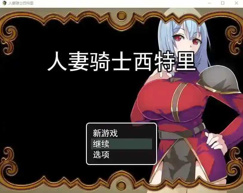 [PC+安卓RPG]人妻骑士西特里PC+安卓AI汉化版+全回想存档[1.2G]-ACG次元喵-动漫游戏资源网