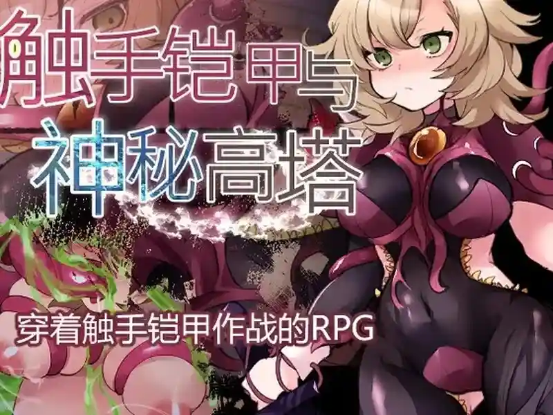 图片[1]_[回合RPG/触手] 触手铠甲 与神秘高塔 V1.0 DL官方中文 [600MB] - 次元喵ACG游戏资源网-免费黄油_黄油大全_单机游戏_AGREE动漫游戏资源网_次元喵ACG游戏资源网-免费黄油_黄油大全_单机游戏_AGREE动漫游戏资源网