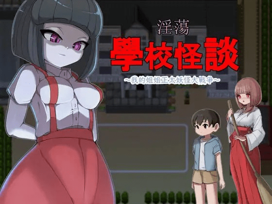 [RPG]DL官方中文【简+繁】淫荡学校怪谈 ～我的姐姐正太妖怪大战争～-ACG次元喵-动漫游戏资源网