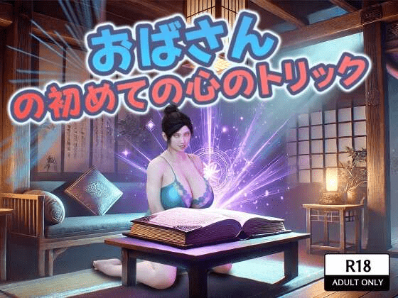 图片[1]_[日式RPG/伦理/PC] おばさんの初めての心のトリック AI汉化 [1.1G] - 次元喵ACG游戏资源网-免费黄油_黄油大全_单机游戏_AGREE动漫游戏资源网_次元喵ACG游戏资源网-免费黄油_黄油大全_单机游戏_AGREE动漫游戏资源网