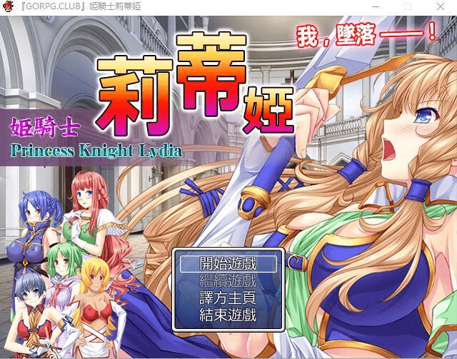 图片[1]_[RPG/汉化] 公主骑士莉迪雅-姫騎士リディア 汉化中文版+CG [980M] - 次元喵ACG游戏资源网-免费黄油_黄油大全_单机游戏_AGREE动漫游戏资源网_次元喵ACG游戏资源网-免费黄油_黄油大全_单机游戏_AGREE动漫游戏资源网