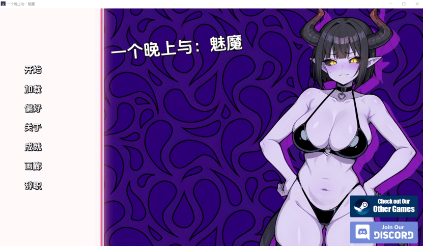 [SLG/汉化] 与魅魔共度一夜 A Night With Succubus [Final] v1.0 PC汉化版 [500M]-ACG次元喵-动漫游戏资源网