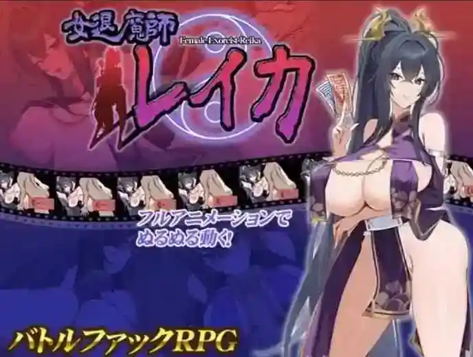 【RPG/动态/AI汉化】女退魔师蕾卡 女退魔師レイカ[PC/1.4G]-ACG次元喵-动漫游戏资源网