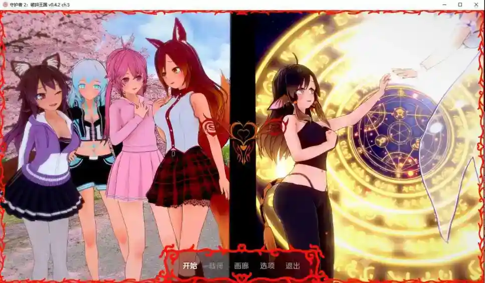 [SLG/中文] 守护者2：破碎的国度 Keepers 2  Shattered Realms v.0.4.2 Ch.5 PC+安卓汉化版 [2.3G]_次元喵ACG游戏资源网-免费黄油_黄油大全_单机游戏_AGREE动漫游戏资源网