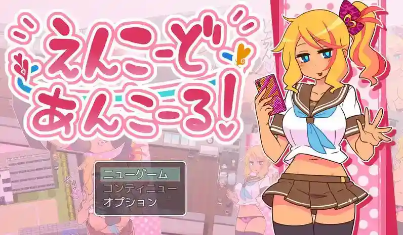 [探索RPG/NTR] 帮助别人女朋友（えんこーどあんこーる!）V1.0 PC+安卓 内置AI汉化 [800M]-ACG次元喵-动漫游戏资源网