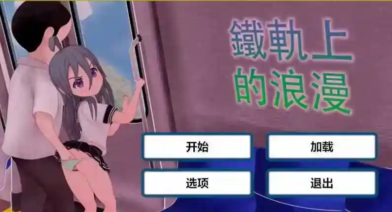 【互动SLG/阿黑颜/全动态】火车上的爱情- Romance on the Rails V1.0 DL官方中文【PC+安卓/1.20G】-ACG次元喵-动漫游戏资源网