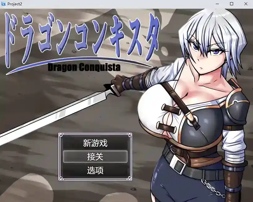 [RPG/PC/AI汉化] 龙之征服 ドラゴンコンキスタ Ver1.1+存档 [2.2G]-ACG次元喵-动漫游戏资源网