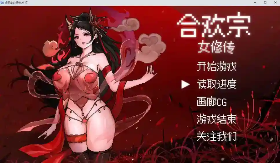 【国产RPG/AI汉化/动态】合欢宗女修传0.17【PC+安卓/717MB】_次元喵ACG游戏资源网-免费黄油_黄油大全_单机游戏_AGREE动漫游戏资源网