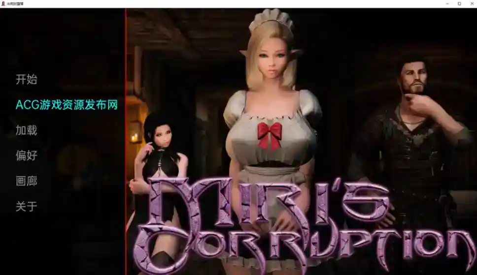 [亚洲SLG/汉化/动态] 美里的腐败 米莉的堕落 Miri’s Corruption v0.1.9.7 PC+安卓汉化版 [3.7G]-ACG次元喵-动漫游戏资源网