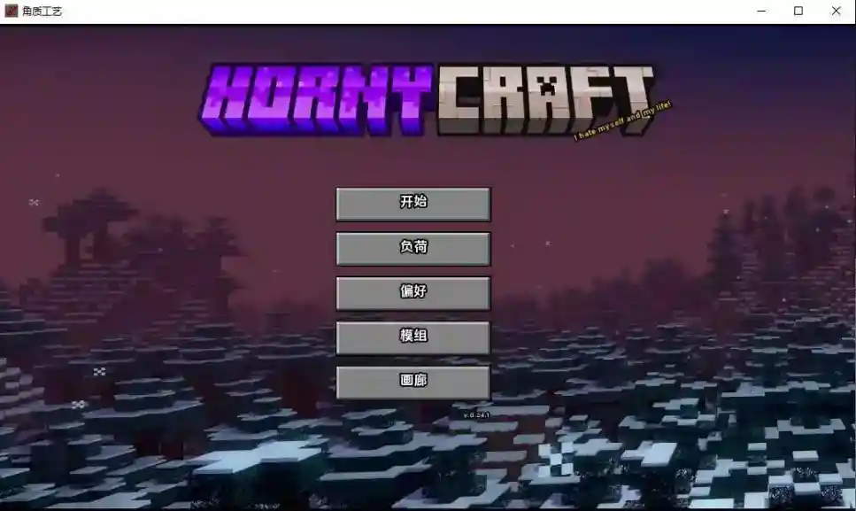 [欧美SLG/动态/更新] 我的世界H版：我的湿界 HornyCraft Ver0.24  汉化版 [PC+安卓/3.70G]-ACG次元喵-动漫游戏资源网