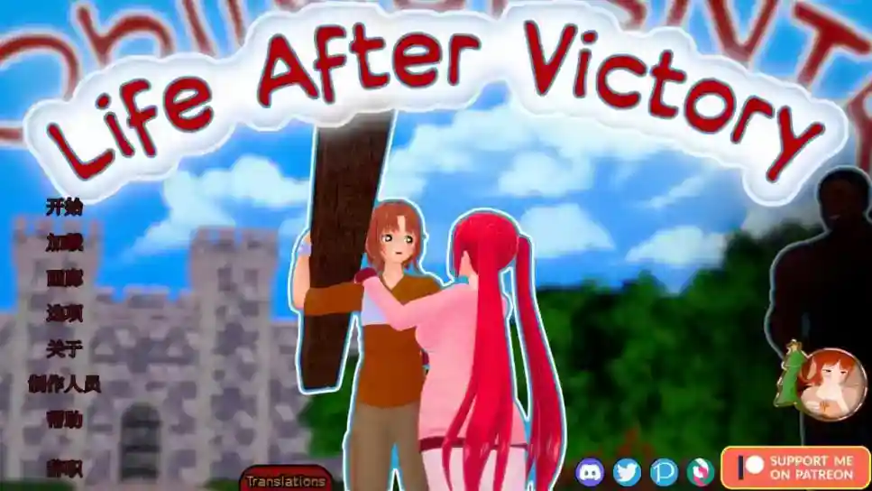 [SLG/中文/更新] 胜利后的生活 Life After Victory V0.08 汉化版 [PC+安卓/2.2G]-ACG次元喵-动漫游戏资源网