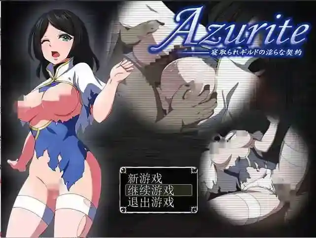 [RPG/汉化] 寝取公会中的淫荡契约 Azurite 汉化中文 回想室魔改版[PC/165MB]-ACG次元喵-动漫游戏资源网