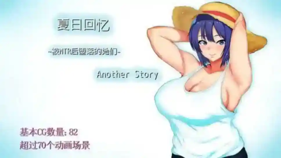 [RPG/汉化]夏日回忆~被NTR后堕落的她们~ Another story 夏の思い出~寝取られ堕ちた彼女達~ Another story v2.02 官方中文版[PC/1G]-ACG次元喵-动漫游戏资源网