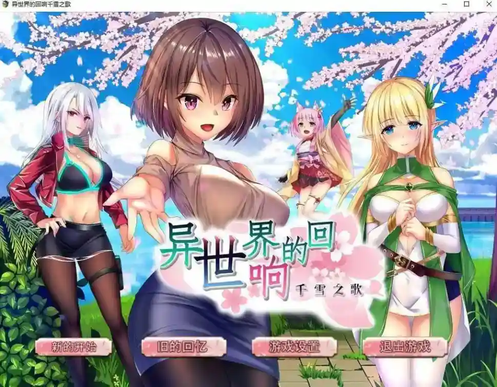 【APK/汉化】异世界的回响千雪之歌 官方中文步兵版【PC+安卓/2.9G】-ACG次元喵-动漫游戏资源网