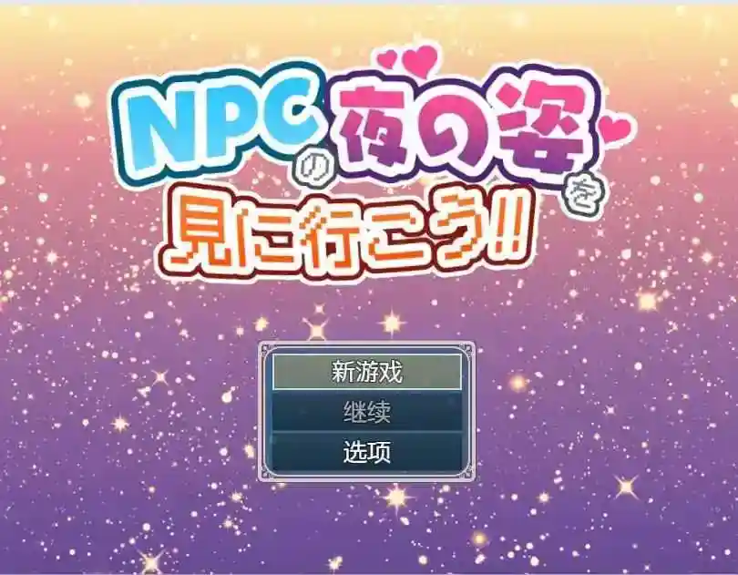 [RPG/汉化] 去看看NPC的夜生活吧1.0 汉化版[PC+安卓/881MB]-ACG次元喵-动漫游戏资源网