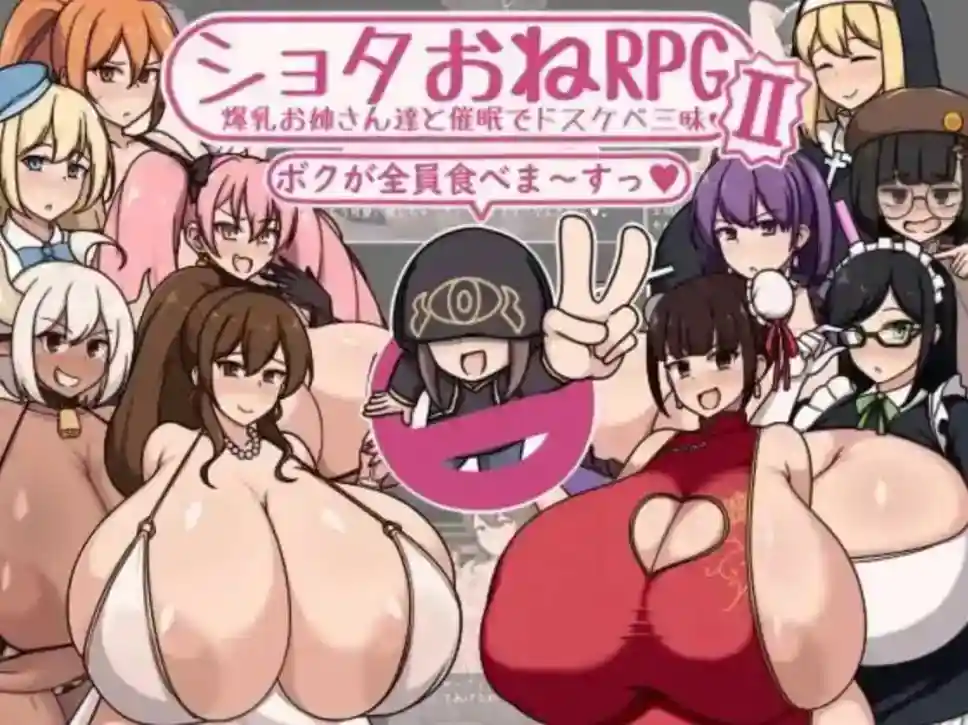 【RPG/汉化】ショタおねRPGII 爆乳お姉さん達と催○でドスケベ三昧 ショタおねRPGII 爆乳お姉さん達と催眠でドスケベ三昧  Shota One RPG II 与大胸女士的调皮活动 AI汉化【PC/1G】-ACG次元喵-动漫游戏资源网