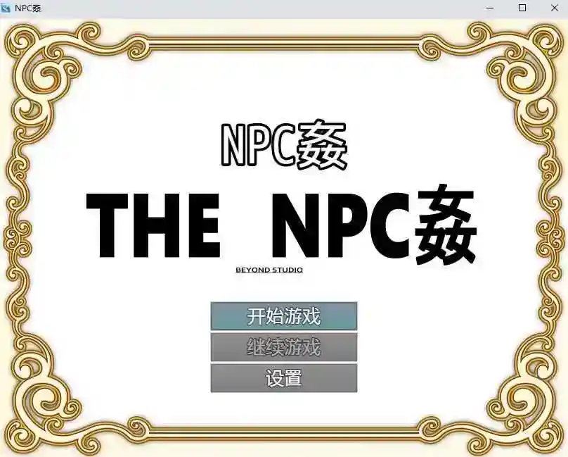 [日系/RPG/汉化] THE NPC姦NPC侵犯 汉化版[PC+安卓/735MB]-ACG次元喵-动漫游戏资源网