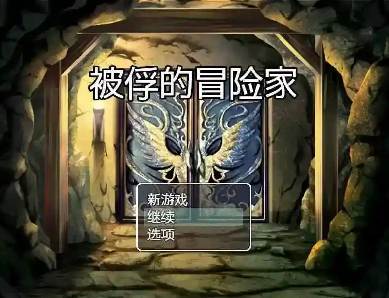  [RPG/官中] 被俘的冒险家/囚われの冒険者 官方中文[PC/717MB]-ACG次元喵-动漫游戏资源网