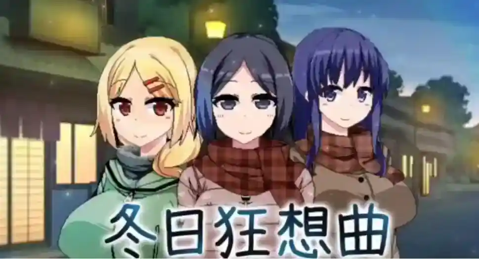 【神作RPG/AI汉化】冬日狂想曲1.02：完结 汉化版【安卓/416MB】_次元喵ACG游戏资源网-免费黄油_黄油大全_单机游戏_AGREE动漫游戏资源网