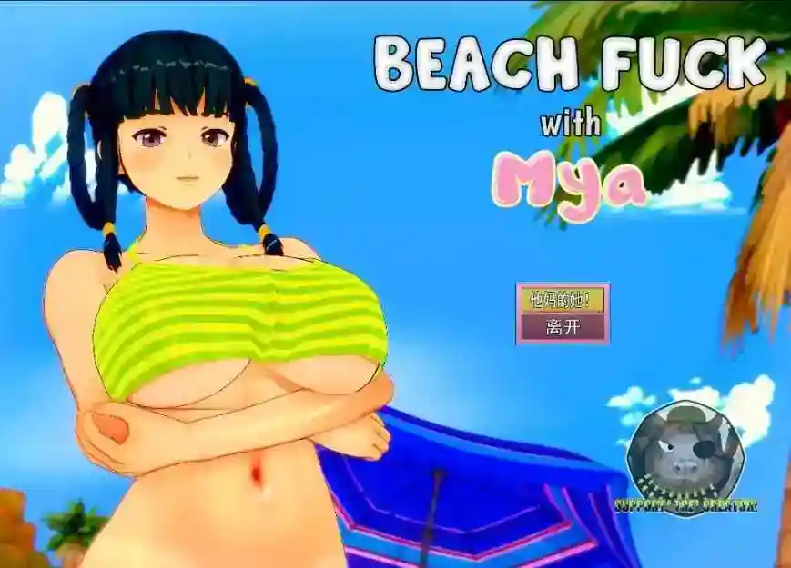[SLG/汉化/动态] 和玛亚在沙滩上做爱 Beach Fuck with Mya 汉化步兵版 [PC/1.1G]_次元喵ACG游戏资源网-免费黄油_黄油大全_单机游戏_AGREE动漫游戏资源网