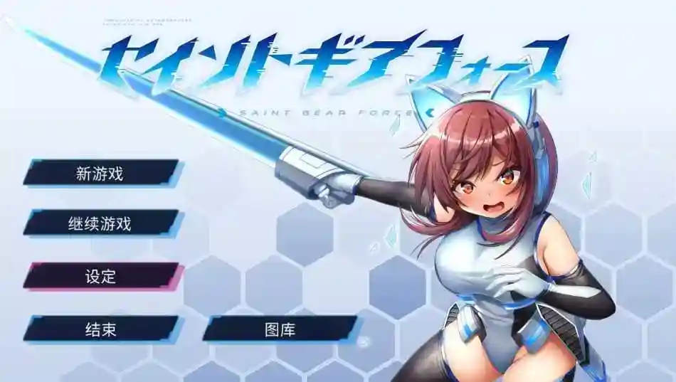 [RPG/中文/更新] 圣齿轮部队 セイントギアフォース-V1.13 官方中文步兵版 [PC/1.2G]_次元喵ACG游戏资源网-免费黄油_黄油大全_单机游戏_AGREE动漫游戏资源网