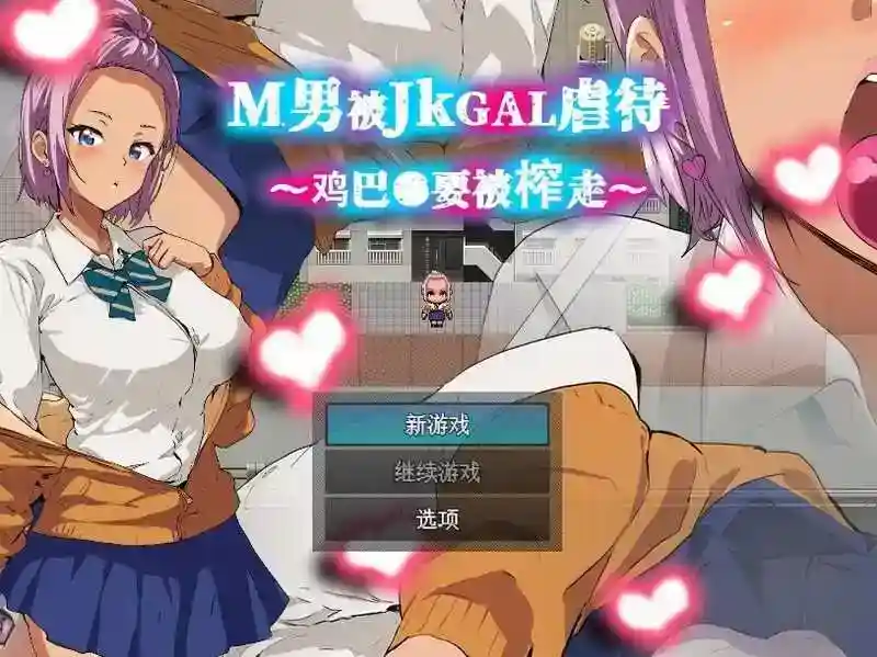 【探索RPG/校园JK/汉化】M男被JK辣妹凌辱～被榨干●茎～（M男がJKギャルに凌辱される～チンコ●を搾り取られる～）V1.0 AI汉化【PC/355MB】_次元喵ACG游戏资源网-免费黄油_黄油大全_单机游戏_AGREE动漫游戏资源网