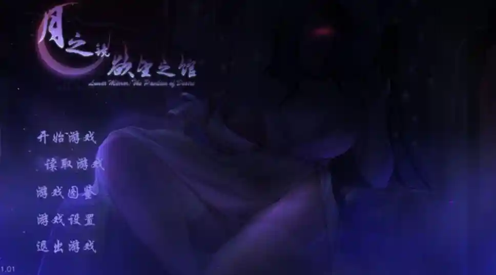 [SLG/汉化/更新]月之镜：欲望之馆steam官中版附补丁[PC/1.9G]_次元喵ACG游戏资源网-免费黄油_黄油大全_单机游戏_AGREE动漫游戏资源网