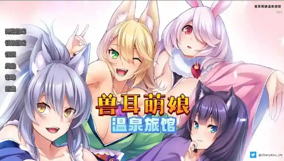 [拔作ADV/官中/CV][Miel]兽娘萌娘温泉旅馆 V1.21 官方中文版[PC+安卓/1.95G]_次元喵ACG游戏资源网-免费黄油_黄油大全_单机游戏_AGREE动漫游戏资源网