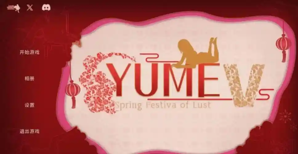 【SLG/中文/动态/PC】YUMEV 梦5：春节 官方中文步兵版+存档【3.6G】【夸克/百度】_次元喵ACG游戏资源网-免费黄油_黄油大全_单机游戏_AGREE动漫游戏资源网