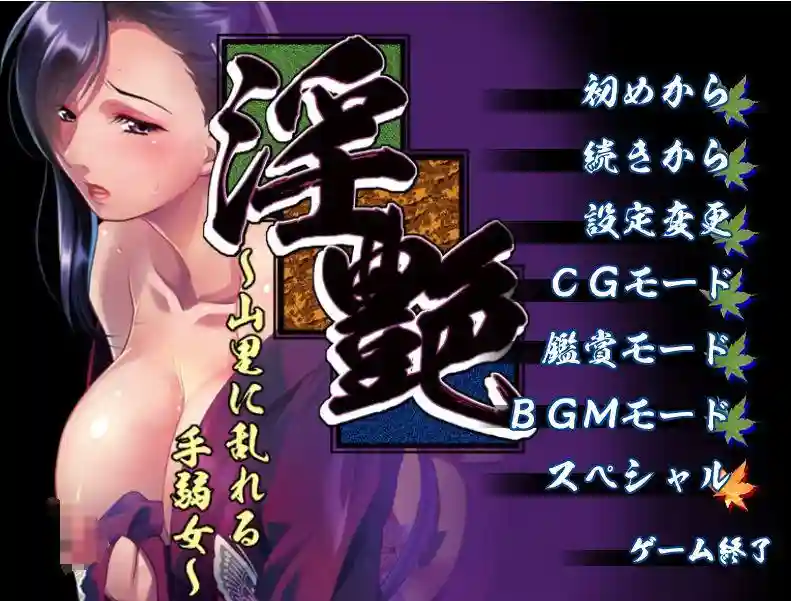 【拔作ADV/爆乳人妻/PC】淫艳 ～山村中的乱舞柔弱女子 淫艶 ～山里に乱れる手弱女 AI汉化版+全CG存档【1.33G】【夸克/百度】_次元喵ACG游戏资源网-免费黄油_黄油大全_单机游戏_AGREE动漫游戏资源网