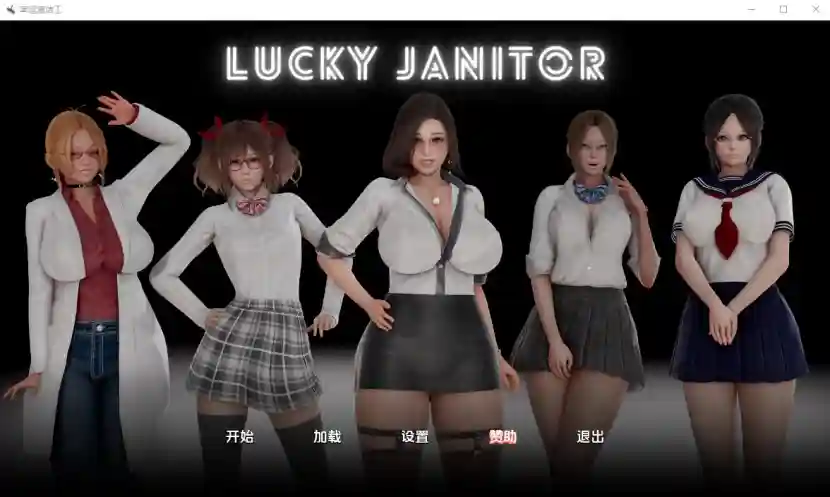 [SLG/汉化] 幸运清洁工 Lucky Janitor-0.1 PC+安卓汉化版 [1g/od/夸克/百度网盘]_次元喵ACG游戏资源网-免费黄油_黄油大全_单机游戏_AGREE动漫游戏资源网