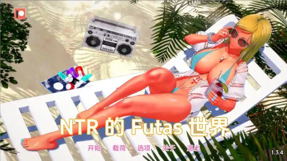【SLG/汉化/双端】富塔的世界 扶她的NTR世界 Futa’s World of NTR v1.3.4 汉化版【2.7G】【夸克/百度】_次元喵ACG游戏资源网-免费黄油_黄油大全_单机游戏_AGREE动漫游戏资源网