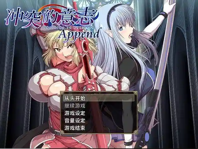 【大型RPG/中文/整合/PC】冲突的意志·Append DLC+本体整合中文版全步兵付CG包【6G】【夸克/百度】_次元喵ACG游戏资源网-免费黄油_黄油大全_单机游戏_AGREE动漫游戏资源网